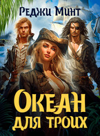 Океан для троих
