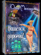 Нашёлся, дорогой!