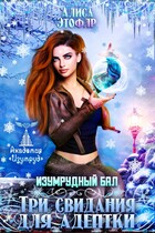 Изумрудный бал. Три свидания для адептки