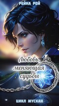 Мускан. Любовь, меняющая судьбы. История Таши.