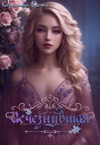 Исчезнувшая