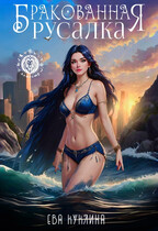 Бракованная Русалка