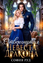 Отвергнутая невеста дракона