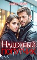 Надежный попутчик