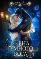 Жена темного бога