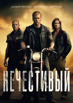 Нечестивый