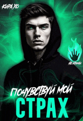 Почувствуй мой страх