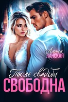 После свадьбы. Свободна