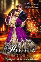 Невеста на сезон, или Кухарка в высшем свете