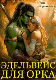 Эдельвейс для орка