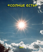 Солнце есть