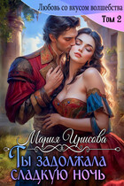 Ты задолжала мне сладкую ночь