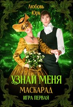 Узнай меня. Маскарад.