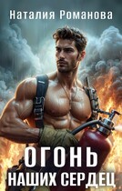 Огонь наших сердец