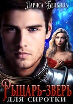 ⚜️ Рыцарь-зверь для сиротки (бесплатно)