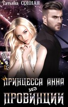 Принцесса Анна из провинции