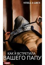 Как я встретила вашего папу