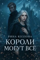 Короли могут все