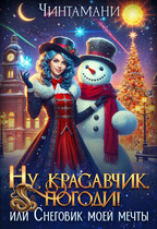 Ну, красавчик, погоди! или Снеговик моей мечты