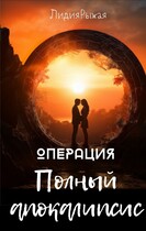 Операция Полный апокалипсис