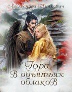 Гора в объятьях облаков
