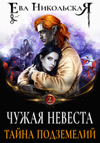 Чужая невеста. Тайна подземелий