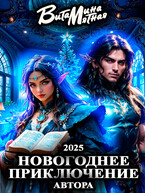 Новогоднее приключение автора 2025