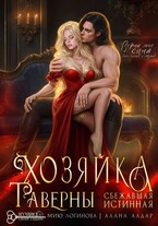 Хозяйка таверны. Сбежавшая истинная
