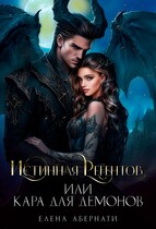 Истинная Регентов, или Кара для демонов — 1