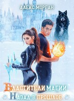 Властители магии. Назад в прошлое. Книга 1