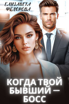 Когда твой бывший — босс