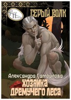 Хозяйка Дремучего леса. Серый Волк