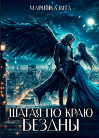 Шагая по краю бездны