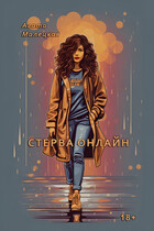 Стерва онлайн