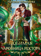 ღ︎Любимая Чаровница ректораღ︎