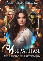 Избранная. Волшебство без инструкции
