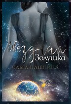 Звездная золушка