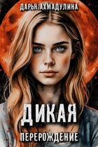 Дикая. Перерождение