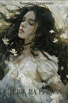 Цветок на руинах. Часть 1