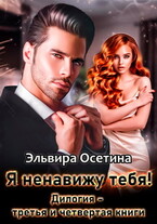 Я ненавижу тебя! Дилогия — третья и четвертая книги
