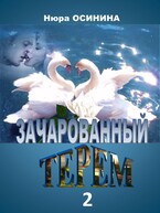 Зачарованный терем — 2