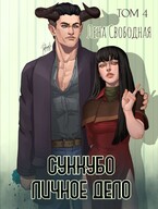 Суккубо личное дело Том 4