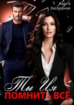 Ты Ия. Помнить всё