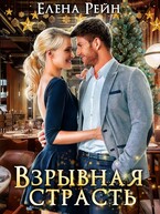 Взрывная страсть