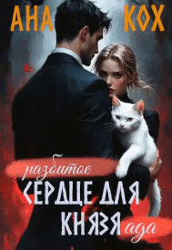 Разбитое сердце для Князя ада