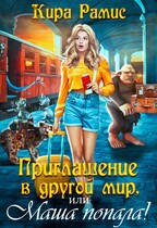 Приглашение в другой мир, или Маша попала!