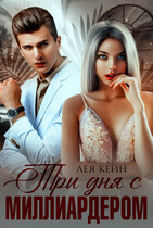 Три дня с миллиардером