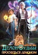 Демон Судьбы. Проснуться демоном