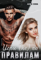 Игры (не) по правилам