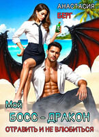 Мой БОСС — ДРАКОН. Отравить и не влюбиться